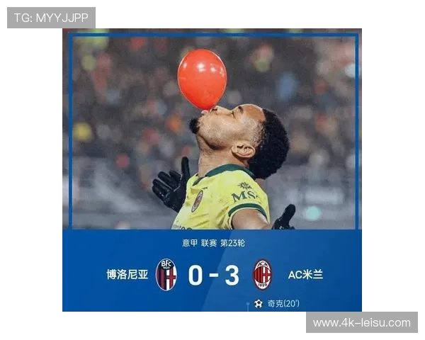 AC米兰客场3-0完胜博洛尼亚，延续22轮不败客场神话